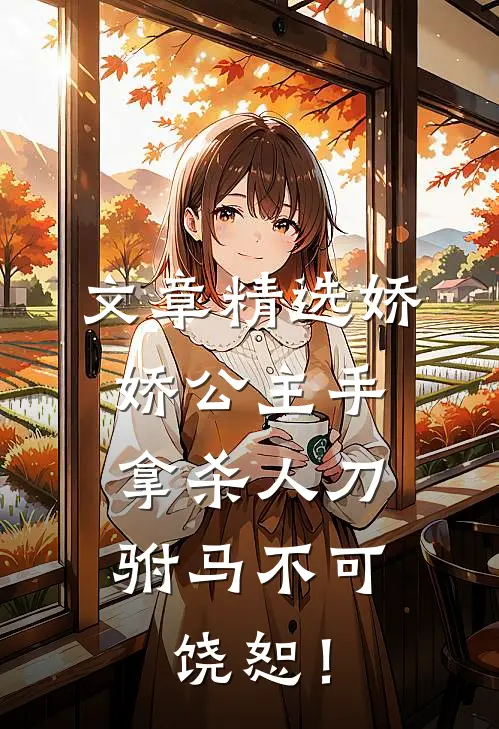 文章精选娇娇公主手拿杀人刀，驸马不可饶恕！