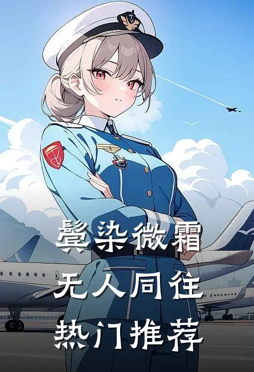 鬓染微霜，无人同往热门推荐