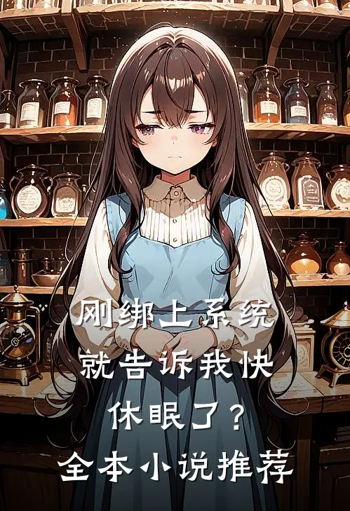刚绑上系统，就告诉我快休眠了？全本小说推荐