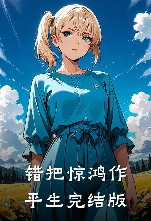 错把惊鸿作平生完结版