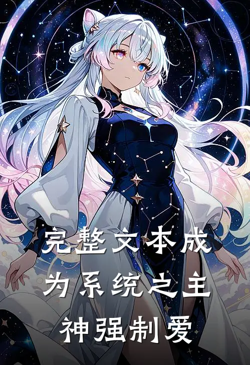 完整文本成为系统之主神强制爱