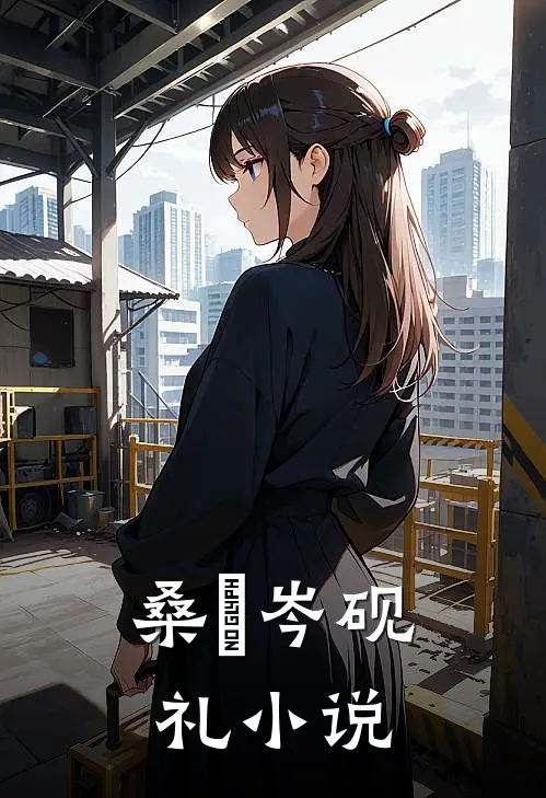 桑媮岑砚礼小说
