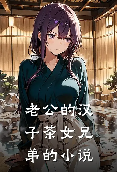 老公的汉子茶女兄弟的小说