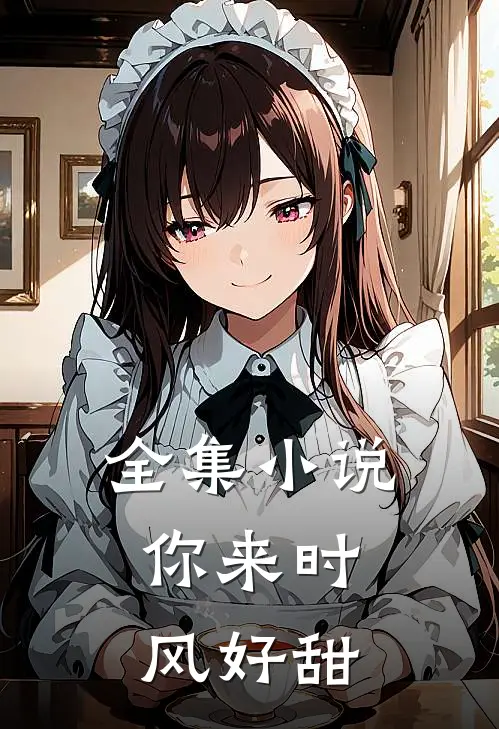 全集小说你来时,风好甜