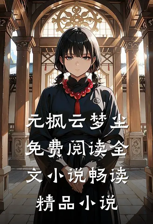 元枫云梦尘免费阅读全文小说畅读精品小说