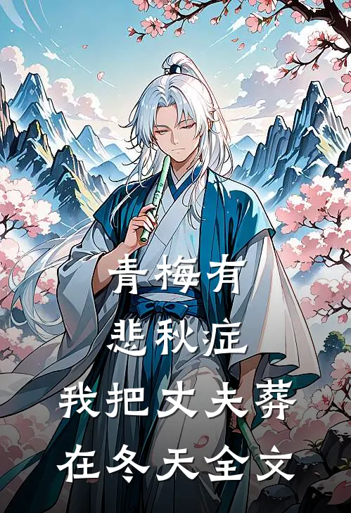 青梅有悲秋症，我把丈夫葬在冬天全文