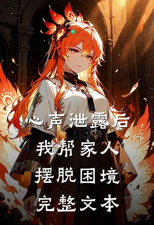 心声泄露后，我帮家人摆脱困境完整文本