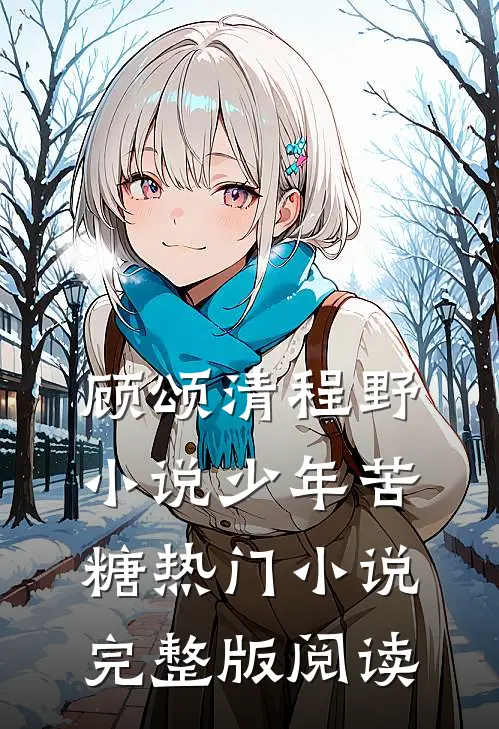 顾颂清程野小说少年苦糖热门小说完整版阅读