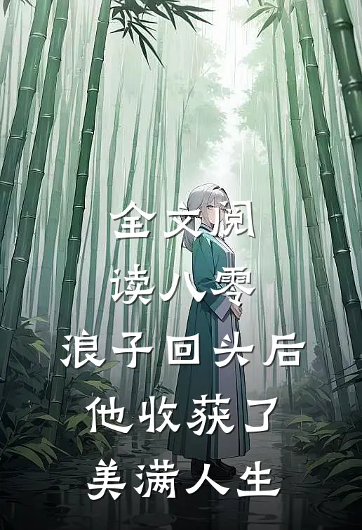 全文阅读八零：浪子回头后他收获了美满人生