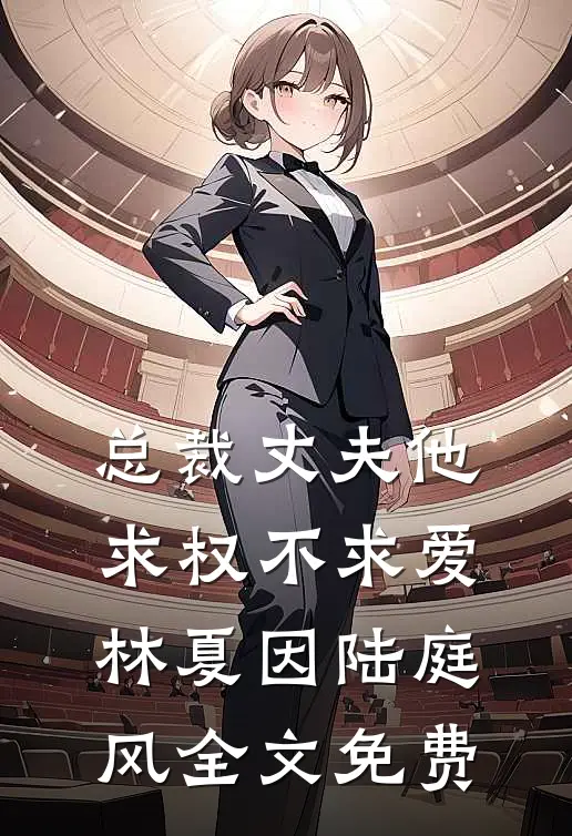 总裁丈夫他求权不求爱林夏因陆庭风全文免费