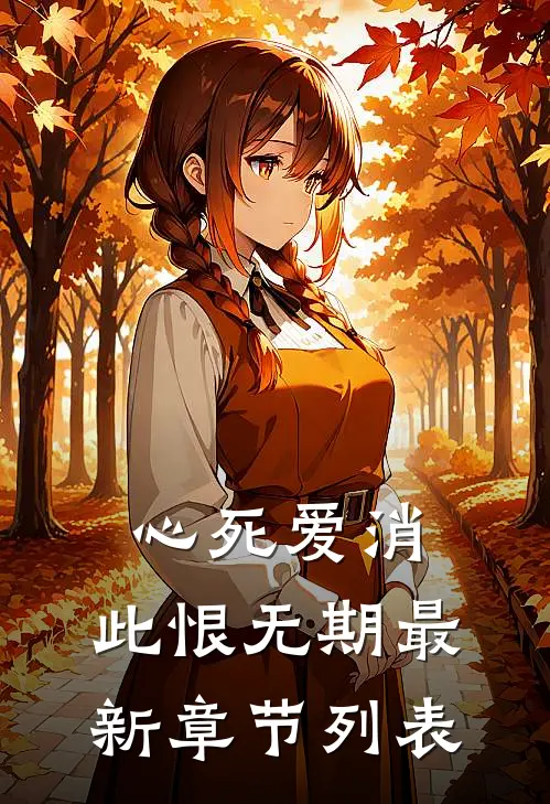 心死爱消，此恨无期最新章节列表
