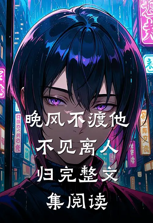 晚风不渡他，不见离人归完整文集阅读
