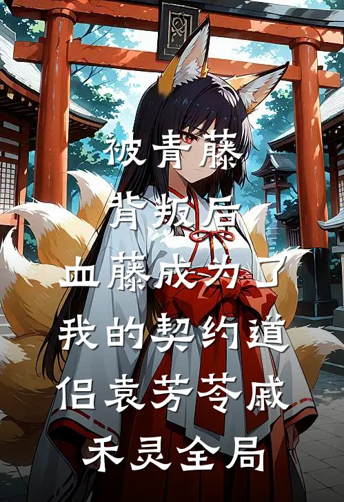 被青藤背叛后，血藤成为了我的契约道侣袁芳苓戚禾灵全局