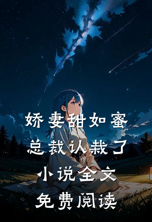 娇妻甜如蜜：总裁认栽了小说全文免费阅读