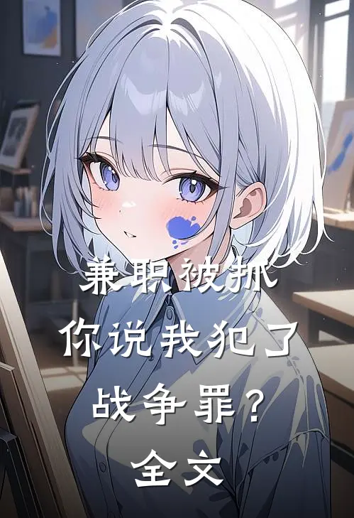 兼职被抓，你说我犯了战争罪？全文