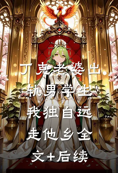 丁克老婆出轨男学生，我独自远走他乡全文+后续