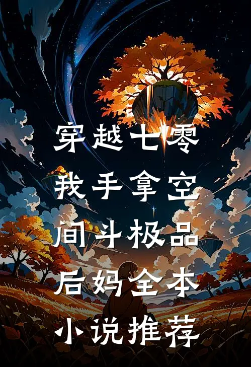 穿越七零，我手拿空间斗极品后妈全本小说推荐