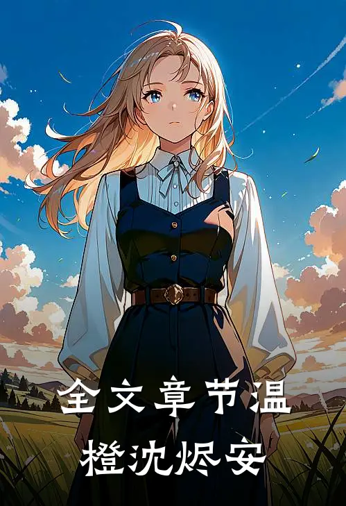 全文章节温橙沈烬安