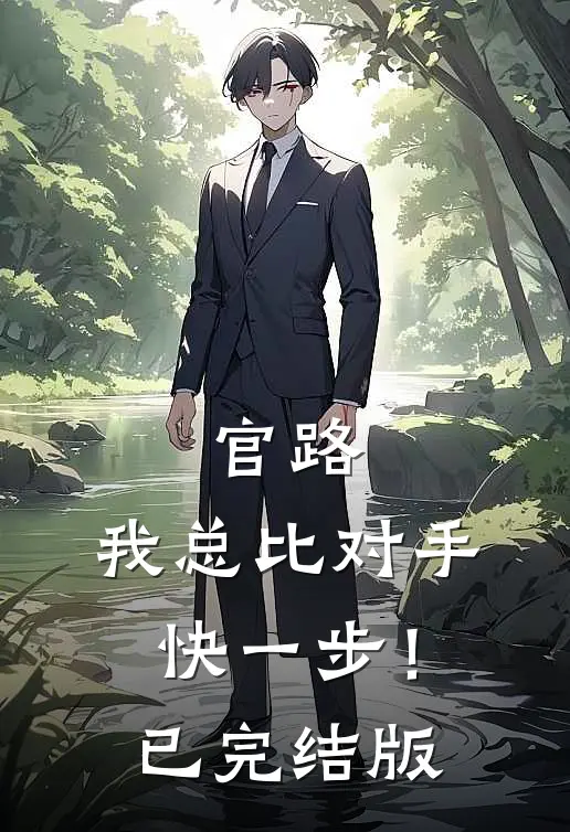 官路，我总比对手快一步！已完结版