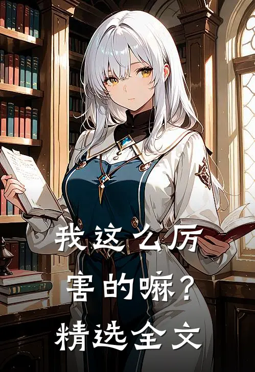 我这么厉害的嘛？精选全文
