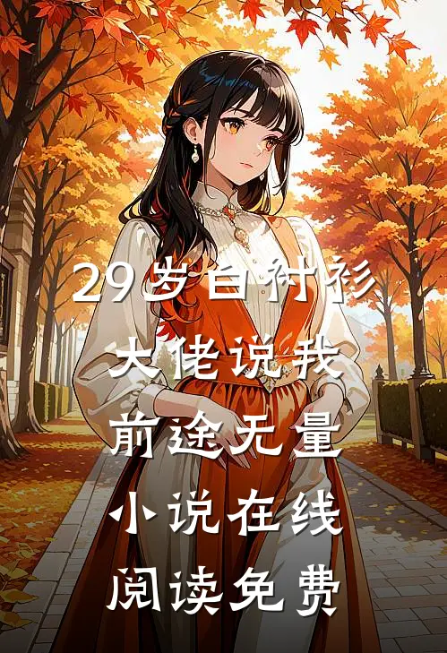 29岁白衬衫，大佬说我前途无量小说在线阅读免费
