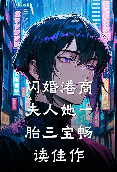 闪婚港商：夫人她一胎三宝畅读佳作