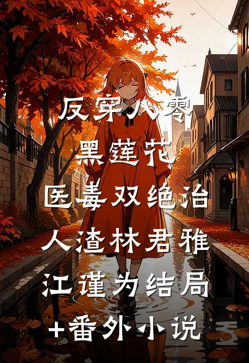 反穿八零黑莲花，医毒双绝治人渣林君雅江谨为结局+番外小说