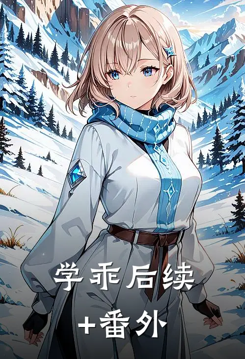 学乖后续+番外