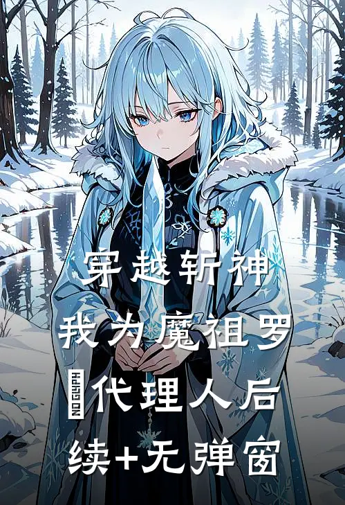 穿越斩神，我为魔祖罗睺代理人后续+无弹窗