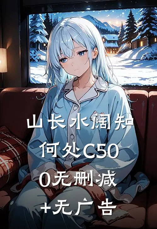 山长水阔知何处C500无删减+无广告