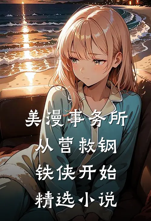 美漫事务所：从营救钢铁侠开始精选小说