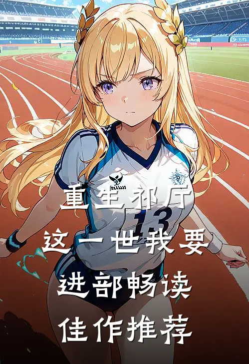 重生祁厅，这一世我要进部畅读佳作推荐