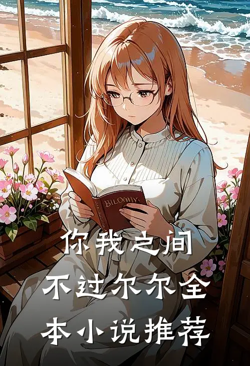 你我之间，不过尔尔全本小说推荐