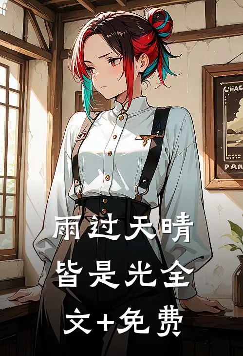 雨过天晴皆是光全文+免费