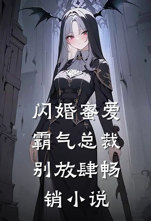 闪婚蜜爱：霸气总裁别放肆畅销小说