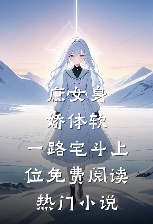 庶女身娇体软,一路宅斗上位免费阅读热门小说