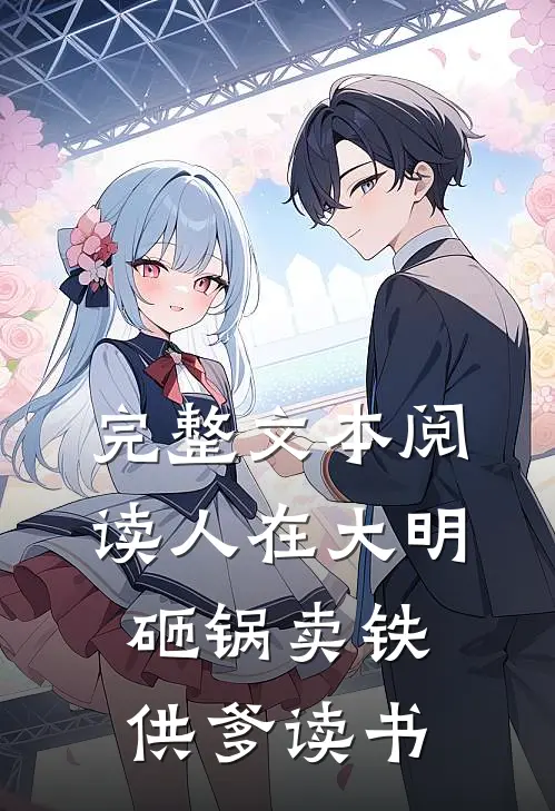 完整文本阅读人在大明，砸锅卖铁供爹读书