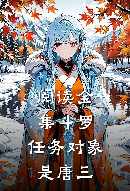 阅读全集斗罗：任务对象是唐三
