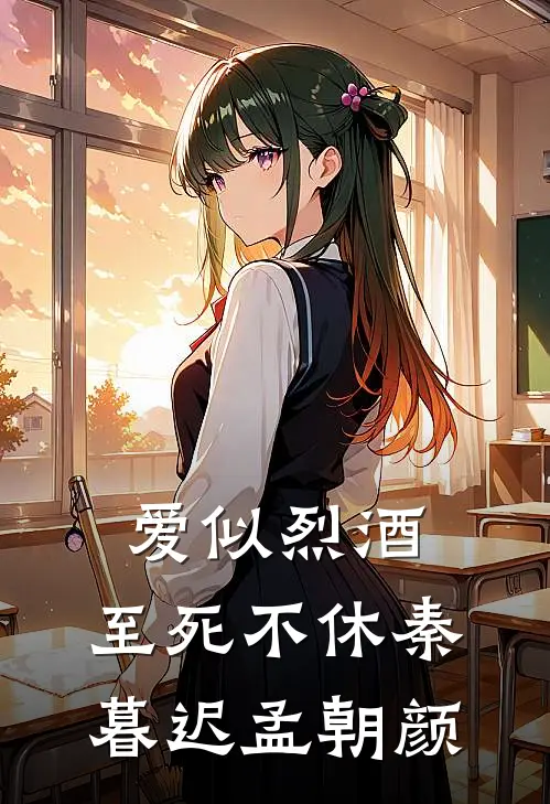 爱似烈酒，至死不休秦暮迟孟朝颜