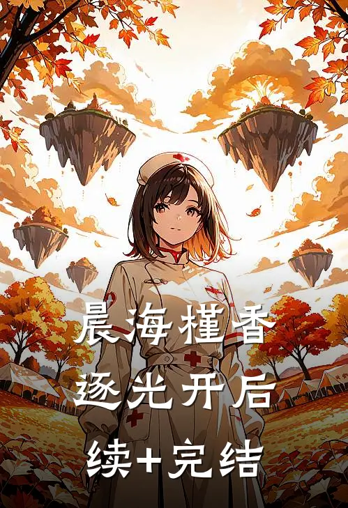 晨海槿香逐光开后续+完结