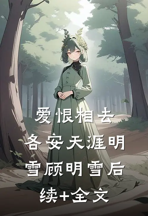 爱恨相去，各安天涯明雪顾明雪后续+全文