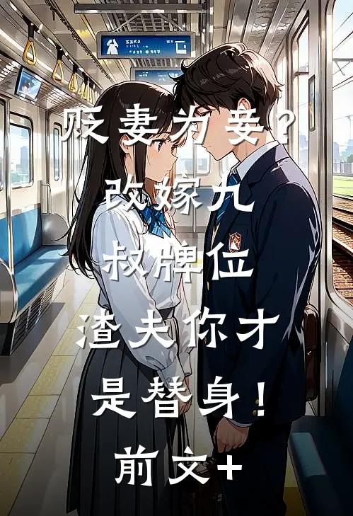 贬妻为妾？改嫁九叔牌位，渣夫你才是替身！前文+