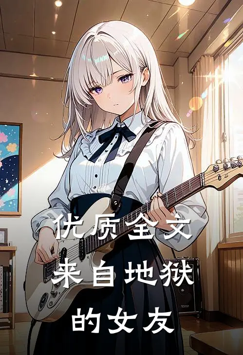 优质全文来自地狱的女友