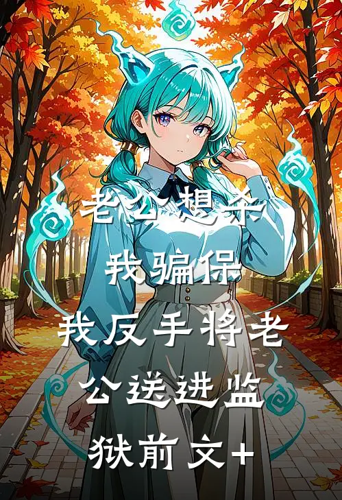 老公想杀我骗保，我反手将老公送进监狱前文+