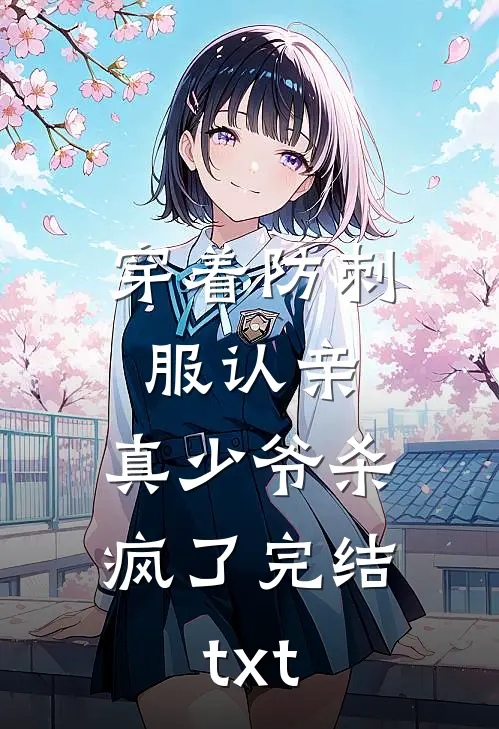 穿着防刺服认亲，真少爷杀疯了完结txt