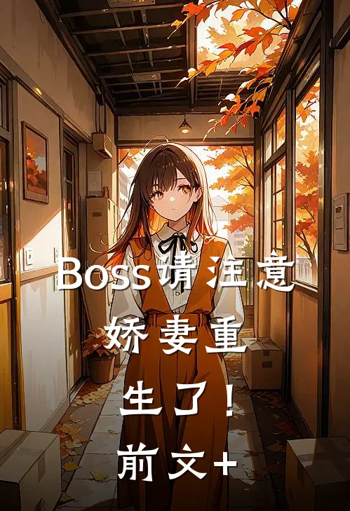 Boss请注意：娇妻重生了！前文+