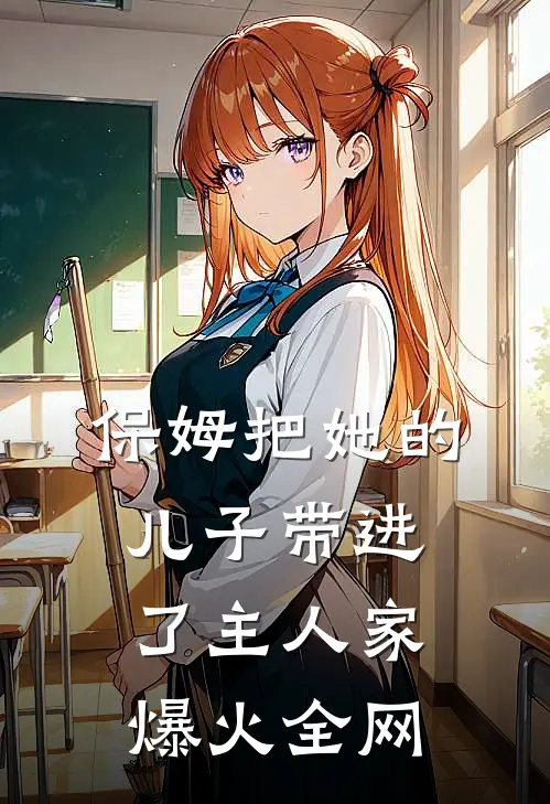 保姆把她的儿子带进了主人家爆火全网