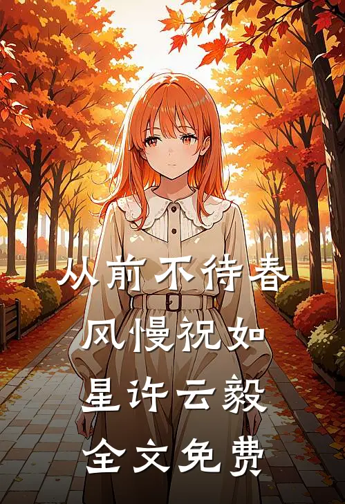 从前不待春风慢祝如星许云毅全文免费