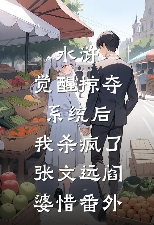 水浒：觉醒掠夺系统后，我杀疯了张文远阎婆惜 番外