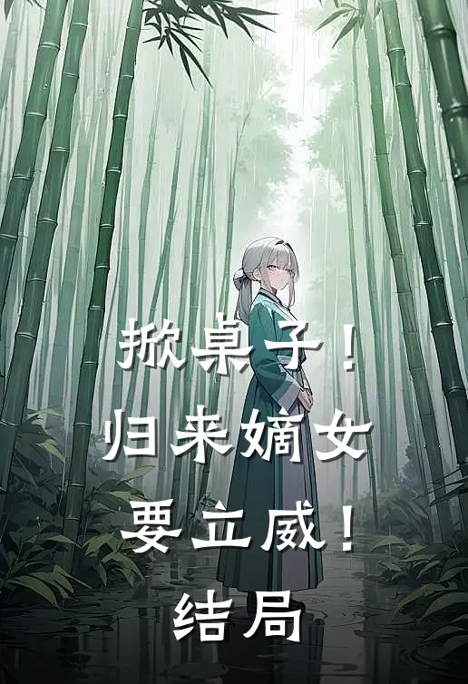 掀桌子！归来嫡女要立威！结局